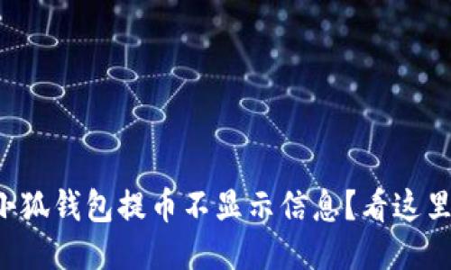 小狐錢包提幣不顯示信息？看這里！
