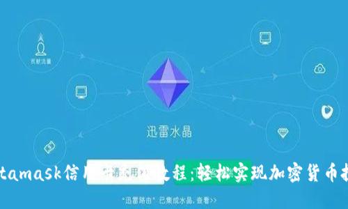 Metamask信用卡充值教程：輕松實現(xiàn)加密貨幣投資