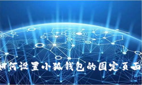 如何設(shè)置小狐錢包的固定頁(yè)面？