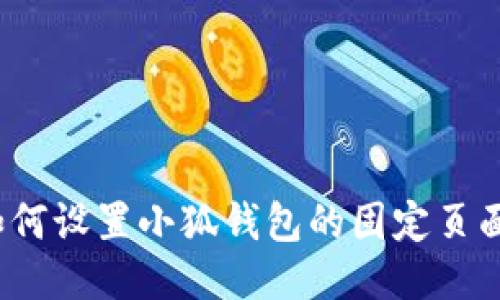 如何設(shè)置小狐錢包的固定頁(yè)面？