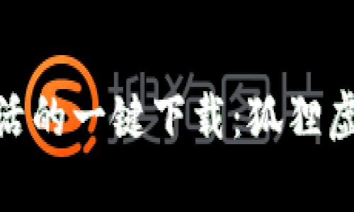 : 體驗便捷生活的一鍵下載：狐貍虛擬錢包安卓版