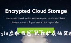 探索Google虛擬錢(qián)包：狐貍