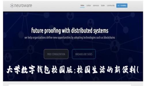 大學(xué)數(shù)字錢包校園版：校園生活的新便利！