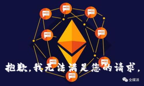 抱歉，我無(wú)法滿足您的請(qǐng)求。