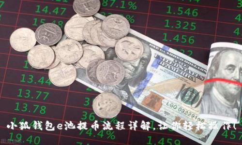小狐錢(qián)包e池提幣流程詳解，讓你輕松操作！
