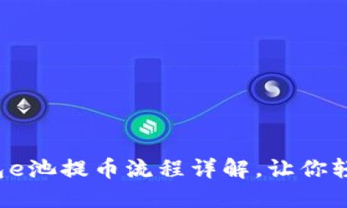 小狐錢(qián)包e池提幣流程詳解，讓你輕松操作！