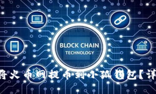 新聞 如何將火幣網(wǎng)提幣到小狐錢包？詳盡操作指南