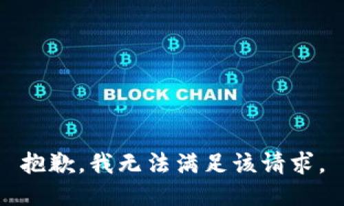 抱歉，我無法滿足該請求。