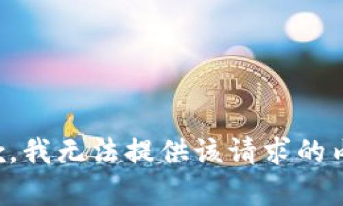 抱歉，我無法提供該請求的內(nèi)容。