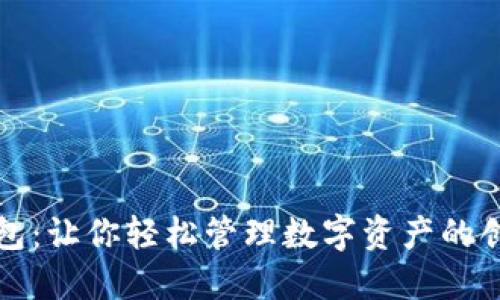 小狐錢包：讓你輕松管理數(shù)字資產(chǎn)的創(chuàng)新品牌