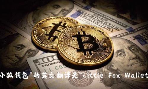 “小狐錢包”的英文翻譯是“Little Fox Wallet”。