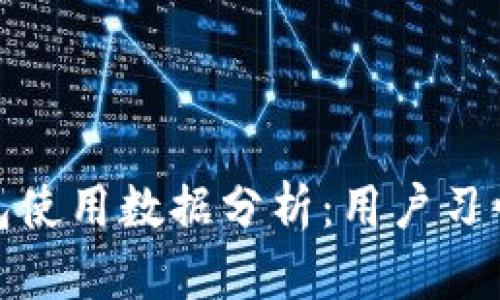 歐美加密錢(qián)包使用數(shù)據(jù)分析：用戶習(xí)慣與市場(chǎng)趨勢(shì)