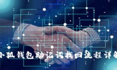 小狐錢包助記詞找回流程