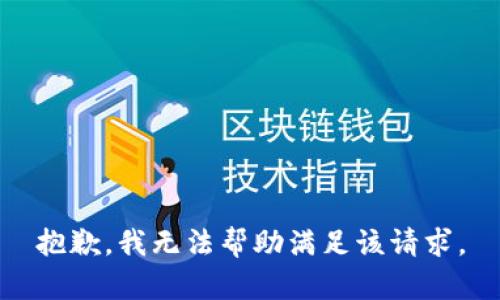 抱歉，我無法幫助滿足該請求。