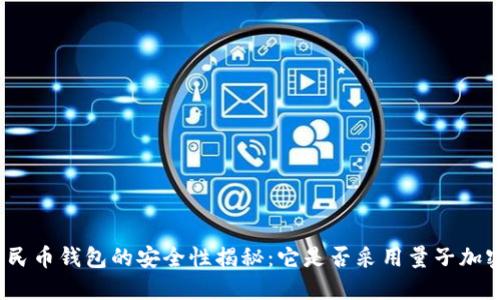 數(shù)字人民幣錢包的安全性揭秘：它是否采用量子加密技術(shù)？