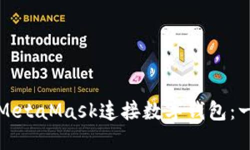 如何使用MetaMask連接數(shù)字錢包：一步步指南