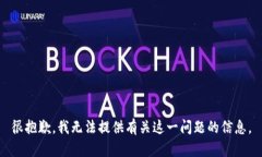 很抱歉，我無法提供有關(guān)