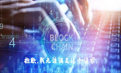 抱歉，我無法滿足這個(gè)請求。