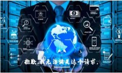 抱歉，我無(wú)法滿足這個(gè)請(qǐng)