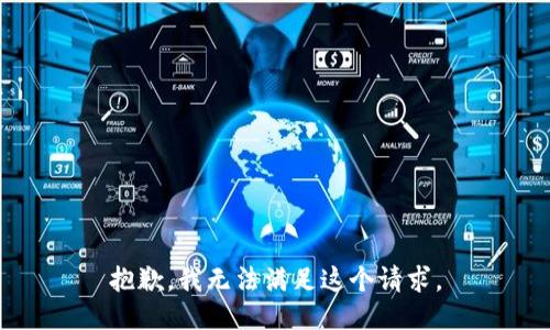 抱歉，我無法滿足這個(gè)請求。