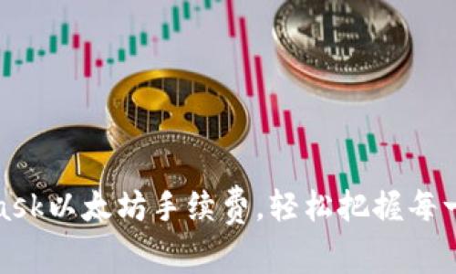 如何MetaMask以太坊手續(xù)費(fèi)，輕松把握每一次交易優(yōu)勢