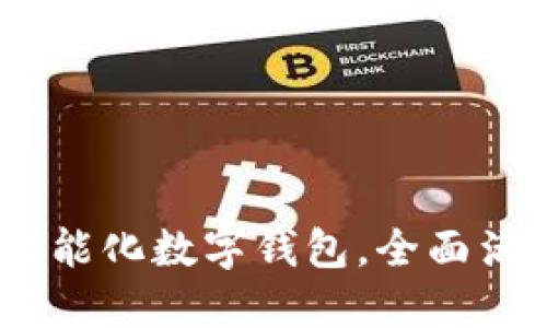 小狐錢包：智能化數(shù)字錢包，全面滿足你的需求
