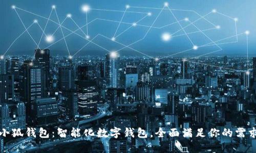 小狐錢包：智能化數(shù)字錢包，全面滿足你的需求