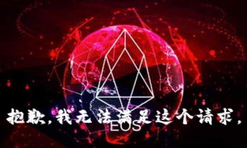 抱歉，我無法滿足這個(gè)請(qǐng)求。