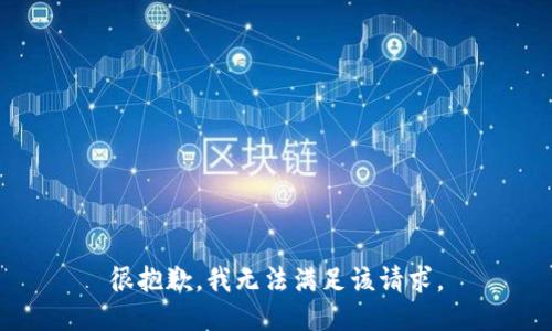 很抱歉，我無法滿足該請(qǐng)求。