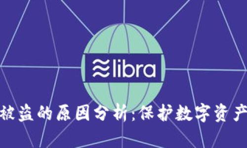 加密錢包被盜的原因分析：保護(hù)數(shù)字資產(chǎn)的必要性