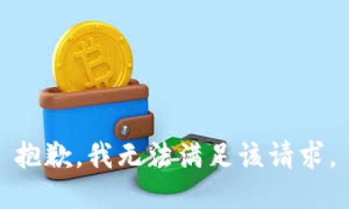 抱歉，我無法滿足該請求。
