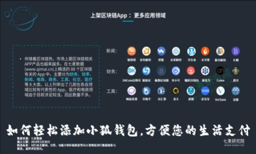 如何輕松添加小狐錢包，方便您的生活支付
