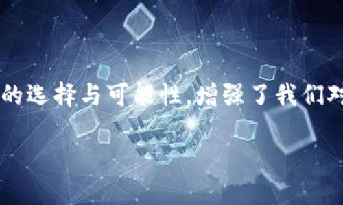 郵政數(shù)字貨幣錢包是什么？

郵政數(shù)字貨幣錢包是一種新的金融工具，旨在為用戶提供一種方便、安全的方式來(lái)存儲(chǔ)、管理和交易數(shù)字貨幣。隨著數(shù)字經(jīng)濟(jì)的蓬勃發(fā)展，越來(lái)越多的人開(kāi)始關(guān)注和參與數(shù)字貨幣的投資、消費(fèi)和交易，而郵政數(shù)字貨幣錢包正是在這一背景下應(yīng)運(yùn)而生。它不僅能為用戶提供安全、便捷的數(shù)字貨幣管理服務(wù)，也能夠通過(guò)郵政系統(tǒng)的廣泛覆蓋，幫助更多的人參與到數(shù)字經(jīng)濟(jì)的時(shí)代浪潮中。

郵政數(shù)字貨幣錢包的基本概念

郵政數(shù)字貨幣錢包是一種專門(mén)用于持有和管理數(shù)字貨幣的電子錢包，類似于我們?nèi)粘Ｊ褂玫你y行賬戶，但卻具有更高的靈活性和開(kāi)放性。用戶可以通過(guò)手機(jī)應(yīng)用或網(wǎng)頁(yè)平臺(tái)，隨時(shí)隨地對(duì)其數(shù)字資產(chǎn)進(jìn)行管理。這種錢包主要支持存儲(chǔ)各種類型的數(shù)字貨幣，如比特幣、以太坊以及未來(lái)可能出現(xiàn)的其他新興數(shù)字貨幣。與此同時(shí)，這種錢包通常與郵政系統(tǒng)相結(jié)合，為用戶提供額外的安全性和便利性，多么令人振奮?。?
郵政數(shù)字貨幣錢包的功能特性

郵政數(shù)字貨幣錢包不僅僅是一個(gè)簡(jiǎn)單的數(shù)字資產(chǎn)存儲(chǔ)工具，它還具備多種實(shí)用功能，讓用戶盡享數(shù)字貨幣帶來(lái)的便利。首先，用戶通過(guò)郵政數(shù)字貨幣錢包，可以方便地進(jìn)行幣的轉(zhuǎn)賬和交易。無(wú)論是好友之間的小額轉(zhuǎn)賬，還是商家與消費(fèi)者之間的交易，都能輕松完成，簡(jiǎn)化了傳統(tǒng)金融系統(tǒng)的復(fù)雜性。

其次，郵政數(shù)字貨幣錢包通常支持多種支付方式，包括掃碼支付、NFC支付等。這使得用戶在日常消費(fèi)中，可以輕松地使用數(shù)字貨幣進(jìn)行支付，降低了現(xiàn)金攜帶的風(fēng)險(xiǎn)，提升了購(gòu)物的樂(lè)趣。然而，這一便捷卻又蘊(yùn)含著一定的風(fēng)險(xiǎn)，用戶在使用時(shí)仍需保持警惕，以保護(hù)個(gè)人財(cái)產(chǎn)安全。

此外，郵政數(shù)字貨幣錢包的數(shù)據(jù)庫(kù)機(jī)制確保了用戶數(shù)據(jù)的安全性，采用高標(biāo)準(zhǔn)的加密技術(shù)，用戶的資金和個(gè)人信息都能得到有效保護(hù)。作為擁有廣泛用戶基礎(chǔ)的郵政系統(tǒng)，其信譽(yù)與保障也使用戶在使用時(shí)更為安心。

郵政數(shù)字貨幣錢包的優(yōu)勢(shì)

郵政數(shù)字貨幣錢包的崛起，給用戶帶來(lái)了許多顯著的優(yōu)勢(shì)。首先，郵政網(wǎng)絡(luò)的廣泛覆蓋使得這款錢包能夠更好地服務(wù)于偏遠(yuǎn)地區(qū)的用戶。許多居民可能因?yàn)槿狈︺y行服務(wù)而無(wú)法方便地參與數(shù)字經(jīng)濟(jì)，而郵政系統(tǒng)正好可以通過(guò)其遍布全國(guó)的網(wǎng)絡(luò)，幫助他們輕松開(kāi)通數(shù)字貨幣錢包，讓每個(gè)人都能享受到數(shù)字貨幣的便利！

其次，郵政數(shù)字貨幣錢包在安全性上也獨(dú)具優(yōu)勢(shì)。郵政系統(tǒng)在財(cái)務(wù)管理和用戶信息保護(hù)方面積累了豐富的經(jīng)驗(yàn)，其安全防護(hù)措施相對(duì)成熟，使得用戶在使用過(guò)程中能夠避免許多常見(jiàn)的安全隱患。同時(shí)，郵政系統(tǒng)的背景也為用戶提供了更多的信任度，簡(jiǎn)化了許多繁瑣的開(kāi)發(fā)手續(xù)。

郵政數(shù)字貨幣錢包的未來(lái)展望

隨著技術(shù)的不斷進(jìn)步與經(jīng)濟(jì)模式的不斷演變，郵政數(shù)字貨幣錢包未來(lái)的發(fā)展?jié)摿κ謴V闊。銀行及其他金融機(jī)構(gòu)正積極探索數(shù)字經(jīng)濟(jì)的各種可能性，而郵政數(shù)字貨幣錢包作為一個(gè)新興、創(chuàng)新的產(chǎn)品，有望在未來(lái)金融體系中占據(jù)一席之地。通過(guò)持續(xù)的技術(shù)創(chuàng)新與服務(wù)，郵政數(shù)字貨幣錢包將極大地提升用戶體驗(yàn)，讓更多的人加入到數(shù)字貨幣的使用范圍內(nèi)，為普通用戶打開(kāi)更廣闊的金融世界！

在此背景下，我們也應(yīng)意識(shí)到數(shù)字貨幣的發(fā)展依然面臨許多挑戰(zhàn)，包括政策法規(guī)的制定、市場(chǎng)環(huán)境的變化等。郵政系統(tǒng)需要密切關(guān)注這些變化，及時(shí)調(diào)整策略，以應(yīng)對(duì)未來(lái)可能出現(xiàn)的各種困難。在技術(shù)手段不斷創(chuàng)新的同時(shí)，建立起完善的用戶反饋機(jī)制，才能更好地滿足用戶的需求，實(shí)現(xiàn)郵政數(shù)字貨幣錢包的可持續(xù)發(fā)展！

結(jié)語(yǔ)

總而言之，郵政數(shù)字貨幣錢包的存在，不僅僅是一個(gè)簡(jiǎn)單的金融工具，它更是數(shù)字經(jīng)濟(jì)時(shí)代下，每個(gè)人都能擁有的小小“銀行”。這款產(chǎn)品的問(wèn)世無(wú)疑是一次顛覆性的創(chuàng)新，它為用戶提供了更多的選擇與可能性，增強(qiáng)了我們對(duì)未來(lái)金融生活的美好期待。未來(lái)的金融世界，定將充滿了新的機(jī)遇與挑戰(zhàn)，而郵政數(shù)字貨幣錢包將成為其中的一道亮麗風(fēng)景線！

讓我們共同期待，郵政數(shù)字貨幣錢包能夠在不久的將來(lái)，幫助更多的人享受到數(shù)字貨幣帶來(lái)的便捷與樂(lè)趣，推動(dòng)社會(huì)經(jīng)濟(jì)的不斷進(jìn)步！