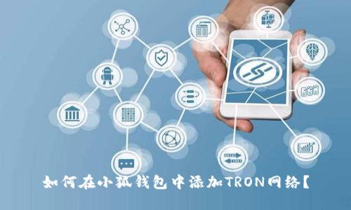如何在小狐錢包中添加TRON網(wǎng)絡(luò)？