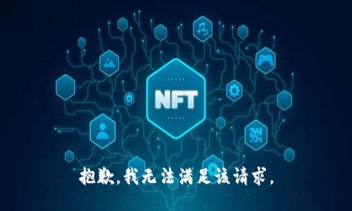 抱歉，我無法滿足該請求。