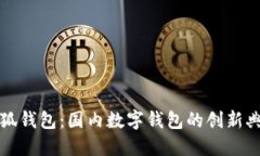 小狐錢包：國內(nèi)數(shù)字錢包