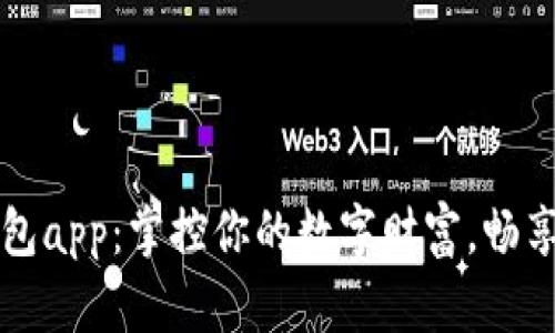 火小狐錢包app：掌控你的數(shù)字財(cái)富，暢享便捷生活