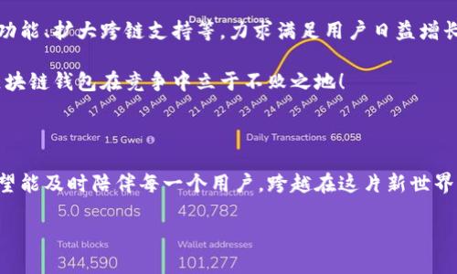 兔子區(qū)塊鏈錢包模式：揭秘數(shù)字貨幣的溫馨驛站

區(qū)塊鏈, 錢包, 兔子/guanjianci

引言：兔子的奇妙世界與區(qū)塊鏈的結(jié)合

在這個快速發(fā)展的數(shù)字時代，我們的生活日益與各種技術(shù)交織在一起。其中，區(qū)塊鏈技術(shù)作為一種全新的數(shù)字治理方式，正在逐漸改變我們對財富存儲和交易的方式。而兔子區(qū)塊鏈錢包模式，以其獨(dú)特的設(shè)計和運(yùn)作，展現(xiàn)了數(shù)字貨幣領(lǐng)域的新可能！這個模式不僅讓我們對金融的認(rèn)知煥然一新，更通過溫馨的形象和便捷的體驗，令我們在追求科技便捷的同時，也感受到一絲溫暖。

兔子區(qū)塊鏈錢包的背景

首先，我們來了解一下兔子區(qū)塊鏈錢包的歷史背景。隨著比特幣和以太坊等加密貨幣的崛起，人們對數(shù)字資產(chǎn)的關(guān)注日益增強(qiáng)。然而，伴隨而來的卻是對如何安全存儲和管理這些資產(chǎn)的擔(dān)憂。在這樣的背景下，兔子區(qū)塊鏈錢包應(yīng)運(yùn)而生！

兔子，這一形象可愛的小動物，象征著靈活、機(jī)智與溫暖。正因如此，“兔子”這一名字不僅易于讓人接受，也在無形中降低了人們對區(qū)塊鏈技術(shù)的心理壁壘。兔子區(qū)塊鏈錢包的目標(biāo)是在提供出色、安全的數(shù)字資產(chǎn)管理體驗的同時，努力在用戶心中建立良好的情感連接。

兔子區(qū)塊鏈錢包的特點(diǎn)

兔子區(qū)塊鏈錢包有哪些獨(dú)特的特點(diǎn)呢？讓我們一一探討！

h41. 安全性至上/h4
安全是錢包最根本的需求。兔子區(qū)塊鏈錢包采用了業(yè)界領(lǐng)先的加密技術(shù)，使用戶的資產(chǎn)安全得到最大保障。在眾多錢包中，兔子區(qū)塊鏈錢包的多重簽名和冷存儲技術(shù)，令其成為用戶信賴的選擇！

h42. 用戶友好的界面/h4
兔子區(qū)塊鏈錢包在設(shè)計上特別注重用戶體驗！簡潔美觀的界面、不繁瑣的操作流程，讓無論是新手還是老手，都能夠輕松上手。用戶只需幾步，即可便捷地進(jìn)行資金的轉(zhuǎn)入和轉(zhuǎn)出，多么令人振奮！

h43. 兔子充值獎勵機(jī)制/h4
為了鼓勵用戶更加活躍地使用錢包，兔子區(qū)塊鏈錢包還設(shè)立了充值獎勵機(jī)制！用戶在充值的同時，不僅可以享受手續(xù)費(fèi)的減免，還可以獲得額外的代幣獎勵。這一機(jī)制極大地方便用戶進(jìn)行日常交易，展示了兔子錢包對用戶的貼心服務(wù)！

h44. 社區(qū)互動與教育/h4
兔子區(qū)塊鏈錢包不僅是一個數(shù)字資產(chǎn)管理工具，更是一個活躍的社區(qū)！用戶可以通過錢包內(nèi)的論壇，與其他用戶分享經(jīng)驗、探討行情；同時，兔子錢包還會定期推出區(qū)塊鏈教育課程，幫助用戶更好地理解數(shù)字貨幣的世界。這樣的社區(qū)氛圍，真是讓人倍感溫暖！

兔子區(qū)塊鏈錢包的操作流程

現(xiàn)在，讓我們來看一看兔子區(qū)塊鏈錢包的具體操作流程！無論您是第一次接觸數(shù)字貨幣，還是已經(jīng)有一定經(jīng)驗，兔子錢包都能幫助您輕松管理資產(chǎn)。

h41. 注冊賬戶/h4
首先，您需要在兔子區(qū)塊鏈錢包的官方網(wǎng)站上注冊一個賬戶。輸入基本信息后，您將收到一封確認(rèn)郵件。點(diǎn)擊郵件中的鏈接確認(rèn)后，您的賬戶便完成了注冊。簡單明了，讓人倍感安心！

h42. 創(chuàng)建安全密碼/h4
在創(chuàng)建賬戶的過程中，務(wù)必要設(shè)置一個強(qiáng)密碼！兔子錢包會提供密碼強(qiáng)度的評估，幫助您確保賬戶的安全性。這一過程讓每一個用戶都能深刻意識到安全存儲的重要性！

h43. 下載移動端應(yīng)用/h4
當(dāng)您完成賬戶注冊后，不妨下載兔子區(qū)塊鏈錢包的移動端應(yīng)用，隨時隨地管理您的數(shù)字資產(chǎn)，豈不是一件美事？

h44. 充值與提現(xiàn)/h4
注冊成功后，您可以通過多種方式為錢包充值，例如銀行轉(zhuǎn)賬或便捷的支付服務(wù)。同時，提現(xiàn)也十分簡便，確保用戶體驗的流暢性！

兔子區(qū)塊鏈錢包的未來展望

隨著區(qū)塊鏈技術(shù)的不斷發(fā)展，兔子區(qū)塊鏈錢包將在未來引領(lǐng)數(shù)字貨幣錢包的新風(fēng)潮！發(fā)展過程中，兔子錢包將持續(xù)進(jìn)行技術(shù)創(chuàng)新，探索更多可能性，例如引入智能合約功能、擴(kuò)大跨鏈支持等，力求滿足用戶日益增長的需求。

同時，為了更好地服務(wù)用戶，兔子錢包也將進(jìn)一步豐富社區(qū)功能，包括推出更多線上線下活動、加強(qiáng)用戶之間的互動等。多么令人期待的前景！這樣的努力必將讓兔子區(qū)塊鏈錢包在競爭中立于不敗之地！

結(jié)語：兔子區(qū)塊鏈錢包的溫暖陪伴

站在這個數(shù)字貨幣的新時代，兔子區(qū)塊鏈錢包不僅是資產(chǎn)的存儲工具，更是人們情感連接的重要載體！通過不斷用戶體驗，以兔子的溫暖象征為結(jié)，兔子區(qū)塊鏈錢包希望能及時陪伴每一個用戶，跨越在這片新世界中的每一步。

無論是為了理財增值，還是為了探索科技的奇妙，兔子區(qū)塊鏈錢包都將是您不二的選擇！讓我們一起擁抱區(qū)塊鏈的未來，期待兔子錢包帶來的驚喜與溫暖吧！