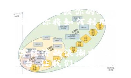 bijiao/bijiao

Token.im, 錢包, 狐貍/guanjianci

引言：數(shù)字資產(chǎn)的新時代
在這個信息爆炸的時代，數(shù)字貨幣正以驚人的速度改變著我們的生活。這不僅僅是投資的機會，更是一種全新的價值觀。隨著越來越多的人開始關(guān)注和參與數(shù)字資產(chǎn)的交易，各種數(shù)字錢包應(yīng)運而生，為我們提供了方便快捷的服務(wù)。在這其中，Token.im錢包憑借其獨特的優(yōu)勢，逐漸成為了許多人首選的錢包之一！

Token.im錢包的亮麗外表
首先，一個錢包的外觀和操作界面往往能直接影響到用戶的第一印象。Token.im錢包采用了現(xiàn)代化的設(shè)計風(fēng)格，界面簡潔、直觀，十分符合年輕一代的審美標(biāo)準(zhǔn)！在這款錢包中，用戶可以輕松找到所需的功能，沒有繁雜的操作步驟，這樣的設(shè)計大大降低了新手用戶的學(xué)習(xí)成本。
在功能上，Token.im錢包支持多種數(shù)字資產(chǎn)的管理，這些資產(chǎn)包括但不限于主流的比特幣、以太坊以及各種ERC20代幣。而且，它也支持跨鏈交易，用戶可以方便地在不同的平臺之間進(jìn)行轉(zhuǎn)賬，這真是太方便了！

安全性：保護(hù)你的數(shù)字財富
安全性是往往是用戶在選擇數(shù)字錢包時最為關(guān)注的一個點。Token.im錢包在這方面也不遺余力。借助先進(jìn)的加密技術(shù)和多重身份驗證機制，Token.im錢包為用戶的資產(chǎn)提供了堅實的安全保障。想象一下，你辛辛苦苦賺了一些數(shù)字資產(chǎn)，卻因為錢包的安全漏洞而失去，那種痛苦是難以言表的！
但在Token.im錢包，你可以高枕無憂。它不僅采用了AES-256等高強度加密方式來保護(hù)用戶數(shù)據(jù)，還引入了冷錢包技術(shù)，大幅降低了被黑客攻擊的可能性！多么令人振奮！

功能豐富：不僅僅是存儲
Token.im錢包的魅力不僅體現(xiàn)在其簡單的資金存儲上，更在于它豐富的功能。比如，錢包內(nèi)置的DApp瀏覽器，讓用戶可以直接在錢包內(nèi)訪問各種去中心化應(yīng)用（DApp），如去中心化交易所、游戲和金融服務(wù)等，這種流暢的體驗讓人愛不釋手！
此外，Token.im錢包還提供了交易記錄、資產(chǎn)管理、和實時行情查詢等功能，用戶可以隨時隨地掌握自己的資產(chǎn)狀況和市場動態(tài)。這種信息的透明性，不僅增強了用戶的投資決策能力，也提升了他們參與市場的信心。

社區(qū)的力量：讓你不再孤單
數(shù)字資產(chǎn)世界的魅力，還在于其龐大的社區(qū)支持。而Token.im錢包也有著活躍的用戶社區(qū)，用戶不僅可以在這里交流使用心得，還可以獲得有關(guān)數(shù)字貨幣及市場的最新資訊！這種人與人之間的連接，不僅能夠提供幫助，更使得每一個用戶都能在這個充滿機遇的市場中找到歸屬感！
想象一下，你在這個蓬勃發(fā)展的數(shù)字經(jīng)濟(jì)環(huán)境中，結(jié)交志同道合的朋友，分享彼此的投資經(jīng)驗，那是多么令人興奮的體驗?。?
如何開始使用Token.im錢包
如果你決定試試Token.im錢包，首先需要下載其APP并進(jìn)行注冊。注冊流程簡單明了，按照提示一步步完成即可！接下來，你需要設(shè)置一個復(fù)雜的密碼，以增強你的賬戶安全。記住，密碼是不容小覷的，它是你財富的第一道防線！
注冊成功后，你就可以開始充值和購買數(shù)字資產(chǎn)了！在這里，你只需將你的法幣轉(zhuǎn)換成數(shù)字資產(chǎn)，便可以兜里揣著虛擬的“金子”出行了。想想看，未來的你將如何利用這些財富來實現(xiàn)自己的夢想，是多么令人期待！

結(jié)論：與Token.im錢包一起探索未來
Token.im錢包無疑是數(shù)字資產(chǎn)管理領(lǐng)域的一顆明星，它憑借出色的安全性、豐富的功能和良好的用戶體驗贏得了越來越多用戶的青睞。在這個數(shù)字經(jīng)濟(jì)的浪潮中，與Token.im錢包一起，你將能夠盡情探索、自由交易，繪制出屬于自己的財富藍(lán)圖！
未來的數(shù)字金融世界，將會有什么樣的驚喜等待著我們呢？無論是新手還是資深的投資者，Token.im錢包都能為你提供一個安全、高效和便捷的平臺。讓我們一起，揭開數(shù)字資產(chǎn)的神秘面紗，去迎接那美好的未來吧！