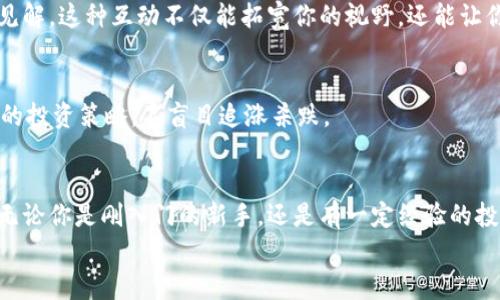 jiaotiPLUS數(shù)字資產(chǎn)錢包理財攻略: 安全、便捷、收益畢顯/jiaoti
數(shù)字資產(chǎn), 錢包理財, 投資指南/guanjianci

引言：數(shù)字資產(chǎn)時代的財務(wù)新思維
隨著區(qū)塊鏈技術(shù)的迅速發(fā)展，數(shù)字資產(chǎn)的概念已經(jīng)深入人心！不僅僅是比特幣，還有Ethereum、Ripple等多種加密貨幣，它們正在革新我們對財務(wù)管理和財富增值的傳統(tǒng)思維。而在這個全新的金融生態(tài)中，數(shù)字資產(chǎn)錢包則是我們與這些虛擬貨幣之間溝通的橋梁。今天，我們將一起深入探討如何在PLUS數(shù)字資產(chǎn)錢包中進行理財，實現(xiàn)資產(chǎn)的穩(wěn)健增值！

什么是PLUS數(shù)字資產(chǎn)錢包？
PLUS數(shù)字資產(chǎn)錢包是一款專為數(shù)字資產(chǎn)管理而設(shè)計的應(yīng)用。它不僅提供了安全、便捷的存儲方案，還支持多種數(shù)字貨幣的交易。用戶可以通過它隨時隨地管理自己的資產(chǎn)，獲取市場行情，進行買入、賣出等操作。多么令人振奮的科技創(chuàng)新?。?
安全第一：如何保障您的數(shù)字錢包安全？
在投資數(shù)字資產(chǎn)的過程中，安全問題絕對是我們首要考慮的因素。數(shù)字資產(chǎn)錢包一旦被攻擊，造成的損失是不可估量的。那么，如何保障PLUS數(shù)字資產(chǎn)錢包的安全呢？
ul
  listrong設(shè)置強密碼：/strong選擇一個復(fù)雜且唯一的密碼，避免使用生日、電話號碼等簡單密碼。/li
  listrong啟用雙重認(rèn)證：/strong雙重認(rèn)證是一種額外的安全措施，增加了非法訪問的難度。/li
  listrong定期備份：/strong定期將數(shù)字資產(chǎn)信息備份到安全的地方，以防止數(shù)據(jù)丟失。/li
/ul
記住，安全是財富增值的基礎(chǔ)，切不可掉以輕心！

如何在PLUS數(shù)字資產(chǎn)錢包中進行理財？
在我們確保錢包安全的前提下，接下來就是如何通過PLUS錢包進行有效的資產(chǎn)理財了。這里有幾個建議，幫助你更好地管理和增值自己的數(shù)字資產(chǎn)。

h41. 分散投資/h4
不要將所有的雞蛋放在同一個籃子里！分散投資是在數(shù)字資產(chǎn)投資中最有效的策略之一。除了比特幣，你可以考慮Ethereum、Litecoin等其他項目。適當(dāng)配置不同類型的數(shù)字資產(chǎn)，有助于降低風(fēng)險，增加收益的機會。

h42. 定期關(guān)注市場動態(tài)/h4
市場變化萬千，及時獲取市場信息至關(guān)重要。通過PLUS數(shù)字資產(chǎn)錢包，你可以實時查看市場行情，了解價格波動，從而做出更明智的投資決策。無論是通過應(yīng)用內(nèi)的行情提醒，還是關(guān)注相關(guān)的資訊平臺，做到知己知彼，才是贏得投資的關(guān)鍵！

h43. 設(shè)定合理收益目標(biāo)/h4
在進行投資之前，設(shè)定清晰的收益目標(biāo)非常重要。這不僅可以幫助你在投資中保持理智，還能讓你更加容易評估投資的效果。無論是短期還是長期投資，清晰的目標(biāo)將為你的投資方向提供指引！

數(shù)字資產(chǎn)的未來：我們應(yīng)該如何應(yīng)對？
隨著越來越多的企業(yè)和機構(gòu)開始重視，而且積極參與到數(shù)字資產(chǎn)的創(chuàng)新與應(yīng)用中，未來的數(shù)字資產(chǎn)市場將會更加繁榮！這里有幾點可以幫助你更好應(yīng)對未來的建議：

h41. 持續(xù)學(xué)習(xí)，提升自身素養(yǎng)/h4
數(shù)字資產(chǎn)市場瞬息萬變，技術(shù)也在不斷發(fā)展。通過參與各種線上線下的課程和研討會，不斷提升自己的知識儲備和分析能力，將為你在未來的投資中提供更大的便利。記住，知識就是力量！

h42. 建立自己的投資社群/h4
與志同道合的人一起探討和交流，能夠?qū)⒛銓κ袌龅睦斫馓嵘揭粋€新的高度。通過加入投資社群或者參加投資交流會，你可以獲取到更廣泛的信息和見解。這種互動不僅能拓寬你的視野，還能讓你在投資過程中充滿信心！

h43. 保持理智，控制情緒/h4
投資市場時常會讓人心潮澎湃，尤其是在價格劇烈波動時。然而，沉著冷靜是理性投資的重要保證。即使遇到暫時的損失，也要保持良好的心態(tài)，遵循既定的投資策略，不盲目追漲殺跌。

結(jié)語：勇敢踏出數(shù)字資產(chǎn)投資的第一步！
數(shù)字資產(chǎn)的世界充滿了機遇，但同樣也存在著挑戰(zhàn)。運用PLUS數(shù)字資產(chǎn)錢包進行理財，既要重視技術(shù)手段的靈活運用，更要提升自身的投資智商與能力。無論你是剛?cè)腴T的新手，還是有一定經(jīng)驗的投資者，理智的決策和持續(xù)的學(xué)習(xí)，將幫助你在數(shù)字資產(chǎn)的浪潮中乘風(fēng)破浪，獲取豐厚的回報！多么令人期待的未來?。?現(xiàn)在就開始使用PLUS數(shù)字資產(chǎn)錢包，讓你的財富增長之路更加順暢，讓我們在這個新的數(shù)字時代共同成長，共創(chuàng)未來！