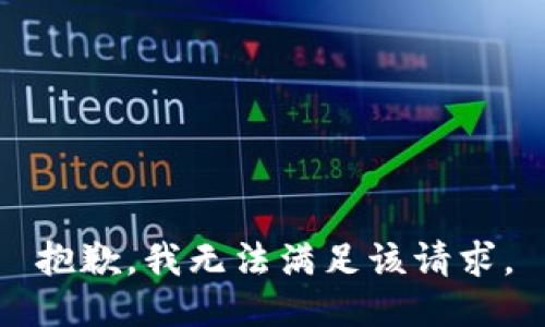 抱歉，我無(wú)法滿足該請(qǐng)求。