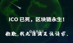 抱歉，我無法滿足該請求