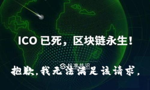 抱歉，我無(wú)法滿足該請(qǐng)求。