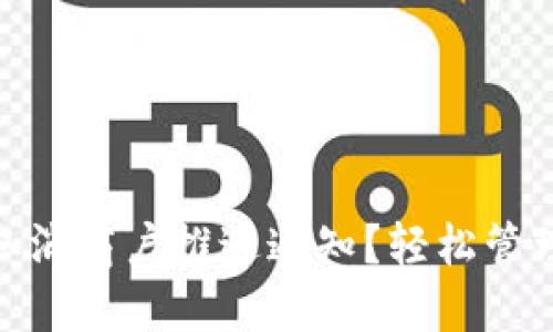 數(shù)字錢包如何取消商戶推送通知？輕松管理你的支付體驗