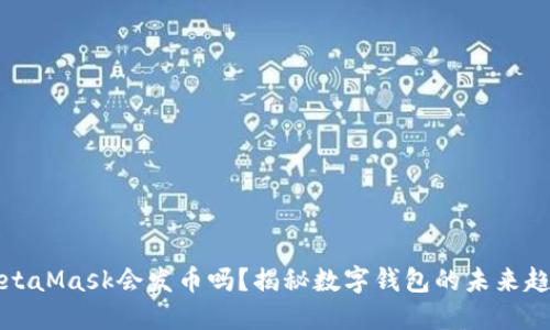 MetaMask會(huì)發(fā)幣嗎？揭秘?cái)?shù)字錢(qián)包的未來(lái)趨勢(shì)