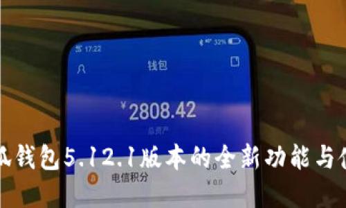 掌握小狐錢(qián)包5.12.1版本的全新功能與使用體驗(yàn)