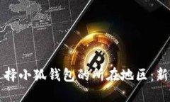 如何選擇小狐錢包的所在