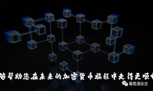 小狐錢包MATIC連不上？解決方案大揭秘！/
小狐錢包, MATIC連接, 加密貨幣/guanjianci

引言
在數(shù)字貨幣風(fēng)潮席卷而來的當(dāng)下，許多人開始接觸和使用各種加密貨幣錢包。其中，小狐錢包憑借其簡(jiǎn)潔易用的界面和良好的用戶體驗(yàn)，吸引了大批用戶。然而，作為一個(gè)加密貨幣持有者，您可能會(huì)在使用過程中遇到不同的問題，尤其是在連接一些特定區(qū)塊鏈，如MATIC（Polygon）?！靶『X包MATIC連不上”，這一問題常常令用戶感到沮喪與困惑。今天，就讓我們一起深入探討解決這一問題的方法，并在這個(gè)過程中了解更多關(guān)于小狐錢包和MATIC的知識(shí)！

小狐錢包的一些基礎(chǔ)知識(shí)
首先，要了解小狐錢包的基本構(gòu)架。小狐錢包是一個(gè)支持多種數(shù)字貨幣和區(qū)塊鏈的去中心化數(shù)字錢包，允許用戶存儲(chǔ)、轉(zhuǎn)賬和交易多種數(shù)字資產(chǎn)。它的用戶界面友好，適合新手和資深用戶使用。小狐錢包不僅支持以太坊、比特幣等主流貨幣，還不斷擴(kuò)展對(duì)新興幣種的支持，比如MATIC。

MATIC的簡(jiǎn)介
MATIC（Polygon）是運(yùn)行在以太坊上的一個(gè)擴(kuò)展解決方案，旨在提高交易速度，并降低交易成本。它通過處理鏈下交易，幫助用戶實(shí)現(xiàn)更快的交易確認(rèn)時(shí)間和更低的費(fèi)用。作為一條越來越受歡迎的區(qū)塊鏈，MATIC在加密市場(chǎng)上擁有著廣泛的應(yīng)用場(chǎng)景，例如去中心化金融（DeFi）項(xiàng)目和非同質(zhì)化代幣（NFT）的交易平臺(tái)。小狐錢包的用戶希望通過錢包連接MATIC鏈，享受快速便捷的交易體驗(yàn)。

為何會(huì)出現(xiàn)連接問題？
盡管小狐錢包的功能強(qiáng)大，但用戶在連接MATIC時(shí)常常會(huì)遇到一些技術(shù)問題。這些問題可能源于多方面的原因，包括但不限于以下幾點(diǎn)：
ul
    listrong網(wǎng)絡(luò)連接問題：/strong確保您的網(wǎng)絡(luò)連接穩(wěn)定，這在數(shù)字錢包的使用中是至關(guān)重要的！/li
    listrong錢包版本問題：/strong有時(shí)候錢包的更新可能導(dǎo)致某些功能暫時(shí)不可用。確保您使用的是最新版的小狐錢包。/li
    listrong配置問題：/strong有時(shí)錢包中的區(qū)塊鏈配置不正確，可能會(huì)導(dǎo)致無法連接MATIC鏈。/li
/ul

怎樣解決小狐錢包MATIC連不上的問題？
針對(duì)上述可能的問題，我們可以采取一些解決方案，幫助您順利連接MATIC鏈。

h4檢查網(wǎng)絡(luò)連接/h4
首先，請(qǐng)檢查您的網(wǎng)絡(luò)連接！無論是在手機(jī)上還是電腦上，穩(wěn)定的網(wǎng)絡(luò)環(huán)境是連接數(shù)字錢包的首要條件。如果您使用的是公共Wi-Fi，嘗試更換到私人網(wǎng)絡(luò)或移動(dòng)熱點(diǎn)，也許能改善連接狀況。多么令人振奮！這樣可能會(huì)讓問題迎刃而解。

h4更新小狐錢包/h4
其次，確保您使用的是最新版本的小狐錢包。許多開發(fā)團(tuán)隊(duì)會(huì)定期推送更新，以修復(fù)已知問題并新增功能。提前查看您所用版本的更新日志，找到是否有相關(guān)MATIC連接問題的修復(fù)。如果錢包沒有自動(dòng)更新，可以前往應(yīng)用商店手動(dòng)更新。

h4重新配置鏈設(shè)置/h4
如果上述方法都沒有解決問題，嘗試重新配置MATIC鏈設(shè)置。在小狐錢包的設(shè)置中找到“鏈管理”或“自定義鏈”，根據(jù)MATIC的官方文檔輸入正確的鏈參數(shù)（如RPC URL、鏈ID等）。務(wù)必確保所填寫的信息正確無誤，一次小錯(cuò)誤都可能導(dǎo)致連不上！

建立社區(qū)支持
在解決技術(shù)問題的過程中，不要忽視社區(qū)的力量。小狐錢包和MATIC的用戶社區(qū)通常會(huì)分享大量經(jīng)驗(yàn)和解決方案。有時(shí)，您可能會(huì)通過簡(jiǎn)簡(jiǎn)單單的信息就找到解決方案。加入相關(guān)的社交媒體群組或論壇，提出您的問題，往往可以得到熱心人士的解答。“這種互助的精神，真是讓人感到溫暖！”

如何避免未來的連接問題？
在經(jīng)歷一次連接問題后，大家可能會(huì)更加關(guān)注如何避免未來再出現(xiàn)類似問題。以下是一些有用的建議：
ul
    listrong定期檢查更新：/strong保持錢包軟件的最新版本是避免問題的關(guān)鍵。/li
    listrong清楚了解錢包功能：/strong掌握小狐錢包的基本功能和限制，有助于減少使用中的不便。/li
    listrong多關(guān)注官方消息：/strong定期查看小狐錢包和MATIC的官方網(wǎng)站或社交媒體，隨時(shí)獲取最新動(dòng)向。/li
/ul

總結(jié)
在混沌的加密貨幣世界中，掌握錢包的使用技巧和解決常見問題的方法至關(guān)重要。雖然“小狐錢包MATIC連不上”的問題可能會(huì)令人感到沮喪，但通過上述的方法，您可以迎刃而解。希望通過今天的討論，能夠幫助您在未來的加密貨幣旅程中走得更順暢！無論是投資、交易，還是在不同區(qū)塊鏈間流轉(zhuǎn)資產(chǎn)，我們都希望您能獲得更愉悅的體驗(yàn)！一起加油吧！