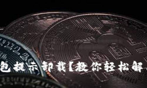 小狐錢(qián)包提示卸載？教你輕松解決問(wèn)題！