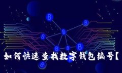 如何快速查找數(shù)字錢包編